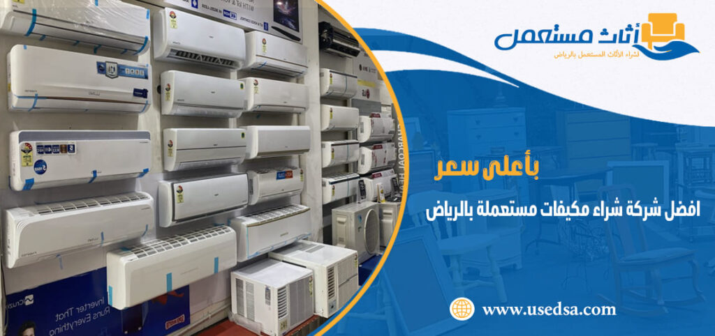 افضل شركة شراء مكيفات مستعملة بالرياض