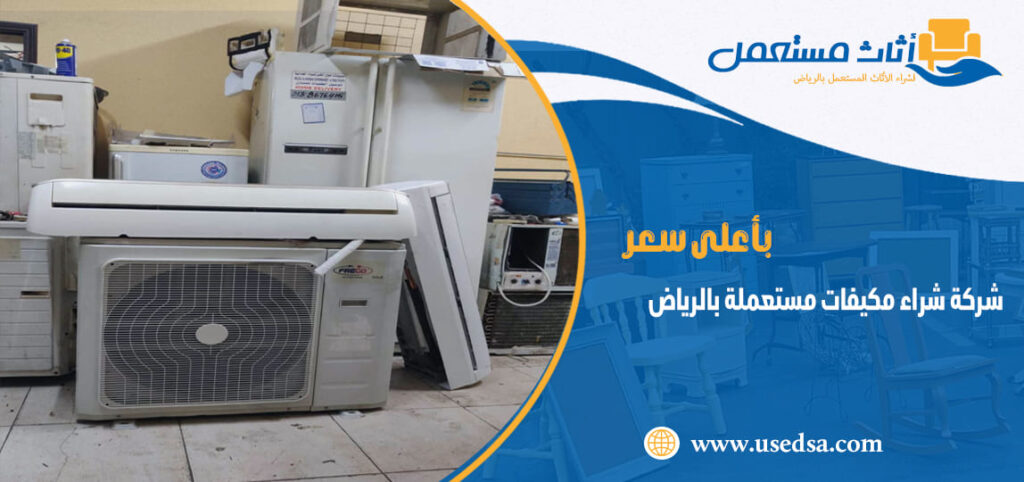 شركة شراء مكيفات مستعملة بالرياض